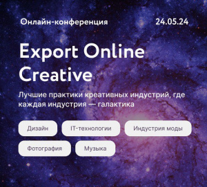 EXPORT ONLINE CREATIVE – ОНЛАЙН-КОНФЕРЕНЦИЯ ОТ РЭЦ 