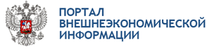 Портал внешнеэкономической информации