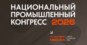 Национальный промышленный Конгресс PromSpace.