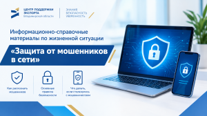 Информационно-справочные материалы по жизненной ситуации «Защита от мошенников в сети»