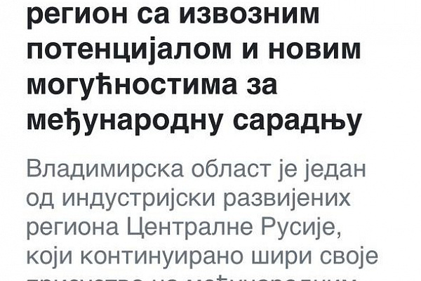Услуга «Международные публикации» для компаний-экспортеров Владимирской области